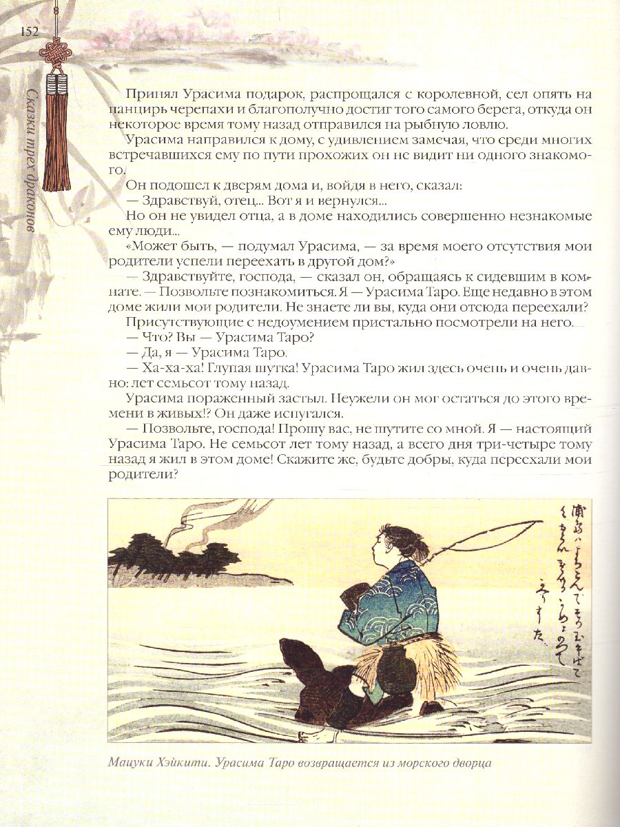 Обложка Сказки трех драконов. Китай, Корея, Япония, издательство Просвещение/Союз                                   | купить в книжном магазине Рослит