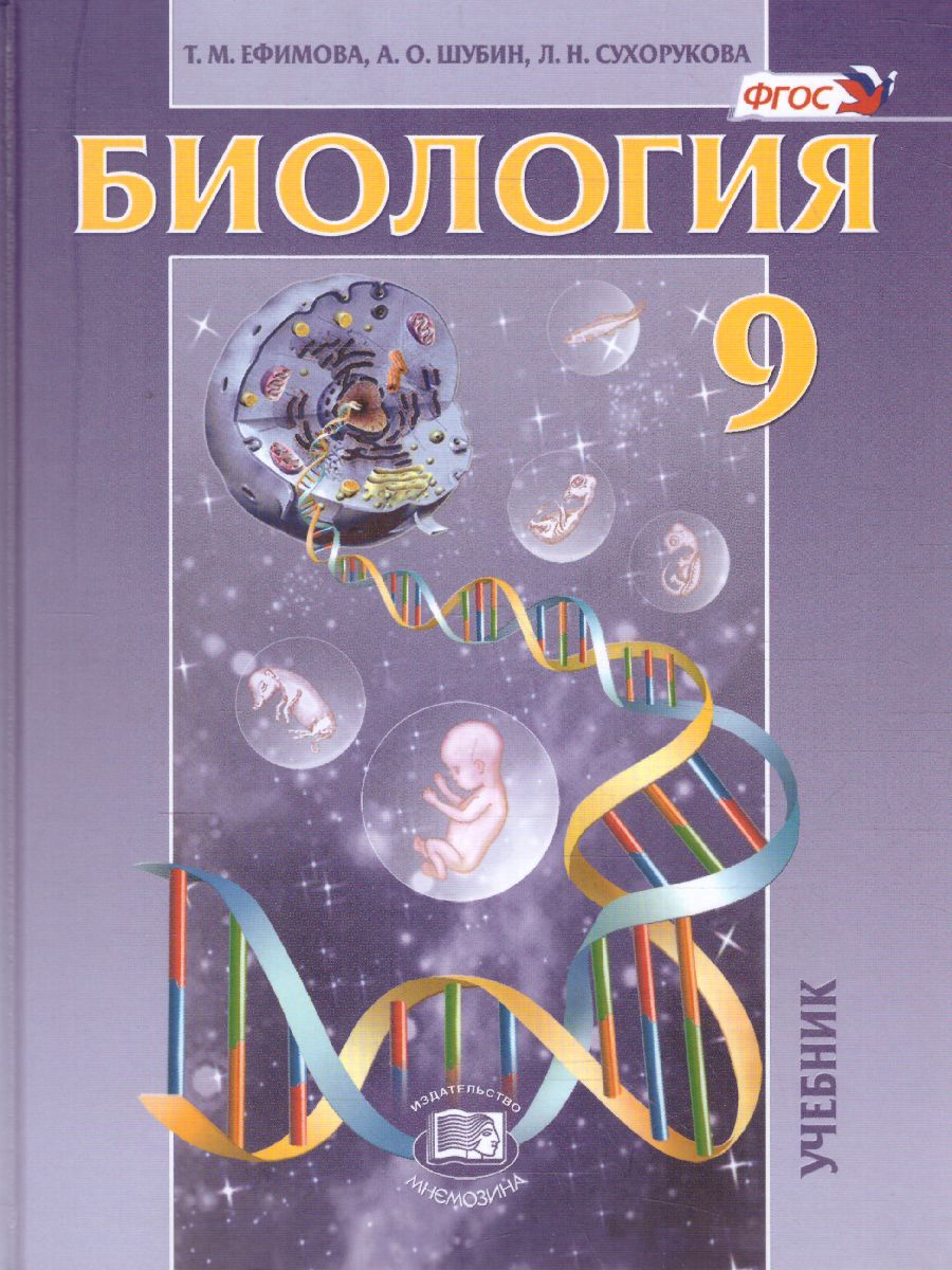Обложка книги Биология 9 класс. Общие биологические закономерности. Учебник. ФГОС, Автор Ефимова Т.М. Сухорукова Л.Н. Шубин А.О., издательство Мнемозина | купить в книжном магазине Рослит