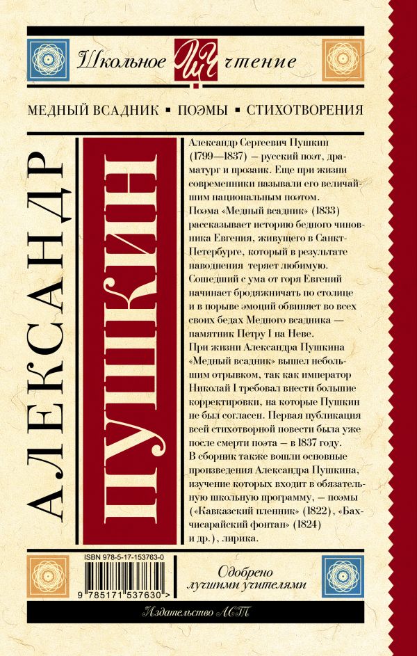 Обложка книги Медный всадник. Поэмы. Стихотворения, Автор Пушкин А.С., издательство АСТ | купить в книжном магазине Рослит