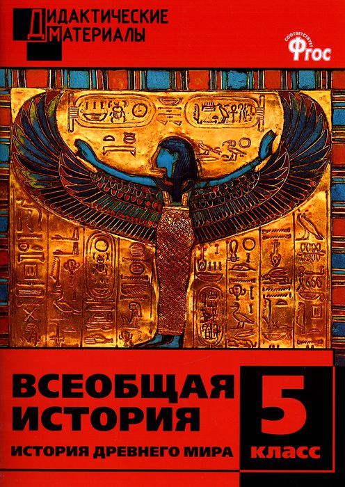 Обложка книги Всеобщая История 5 класс. История Древнего мира. Разноуровневые задания, Автор Чернов Д.И., издательство Вако | купить в книжном магазине Рослит