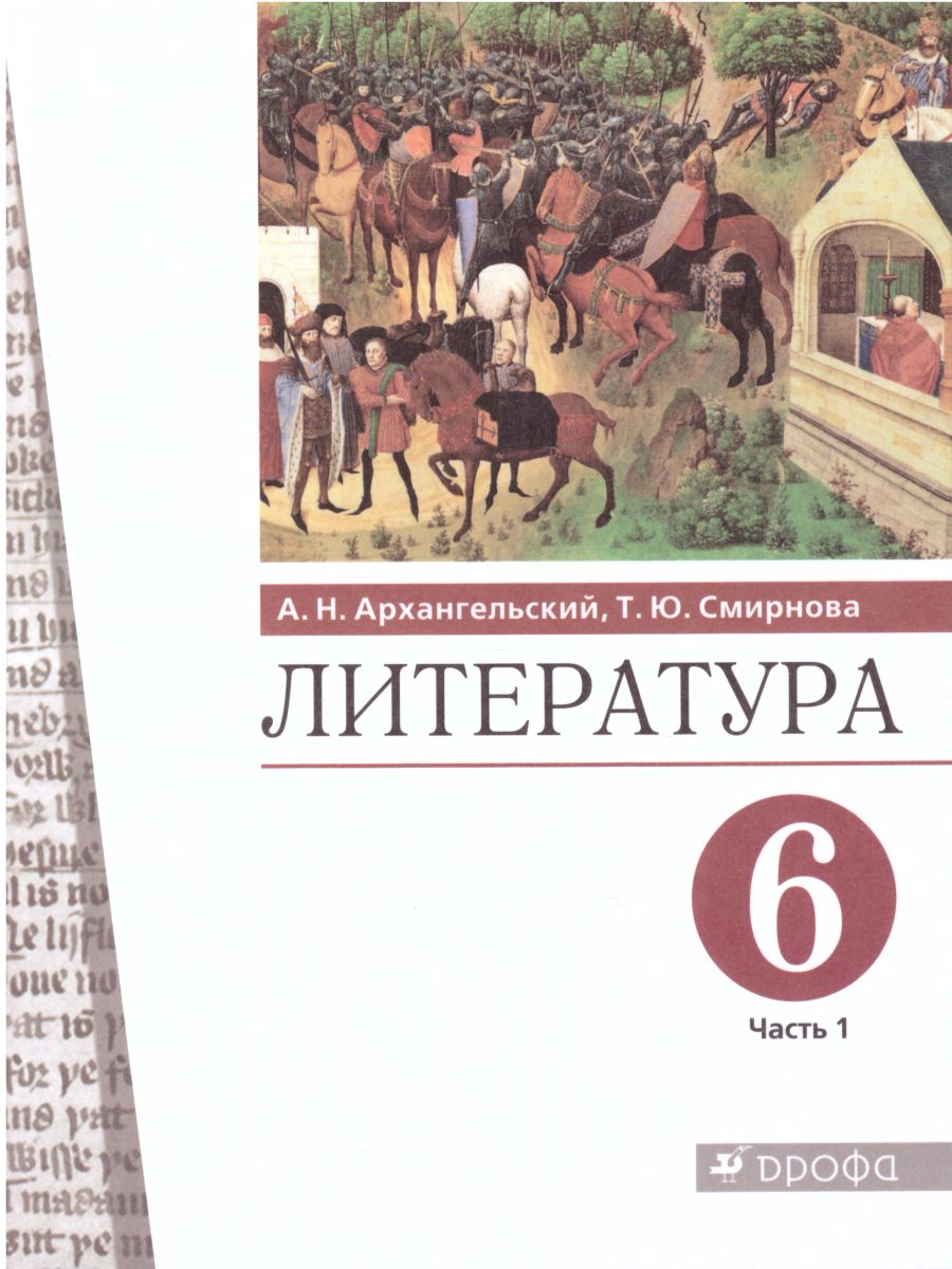 картинка Литература. 6 класс. Учебник. В 2 частях. Часть 1 от магазина Рослит