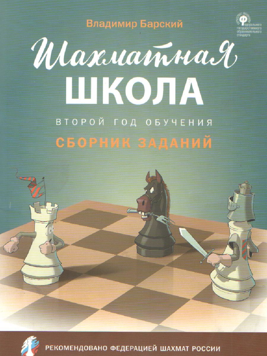 Обложка книги Шахматная школа. Второй год обучения. Сборник задач, Автор Барский В.Л, издательство Вако | купить в книжном магазине Рослит