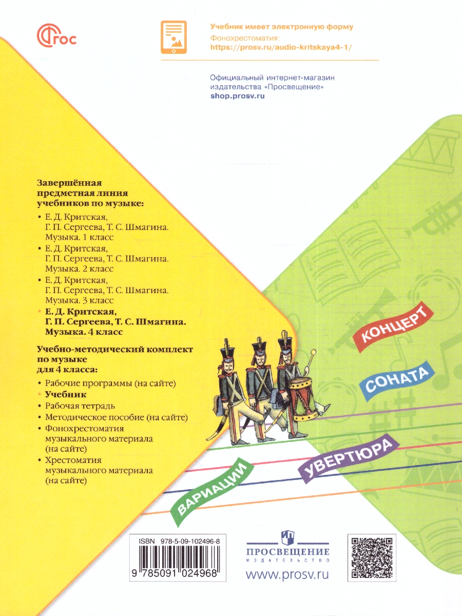 Обложка книги Музыка 4 класс. Учебник. УМК "Школа России" (ФП2022), Автор Критская Е.Д. Сергеева Г.П. Шмагина Т. С., издательство Просвещение | купить в книжном магазине Рослит