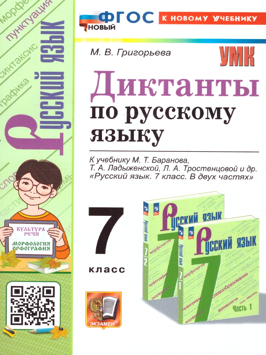 Обложка книги Русский язык 7 класс. Диктанты к новому учебнику. ФГОС Новый, Автор Григорьева М. В., издательство Экзамен | купить в книжном магазине Рослит
