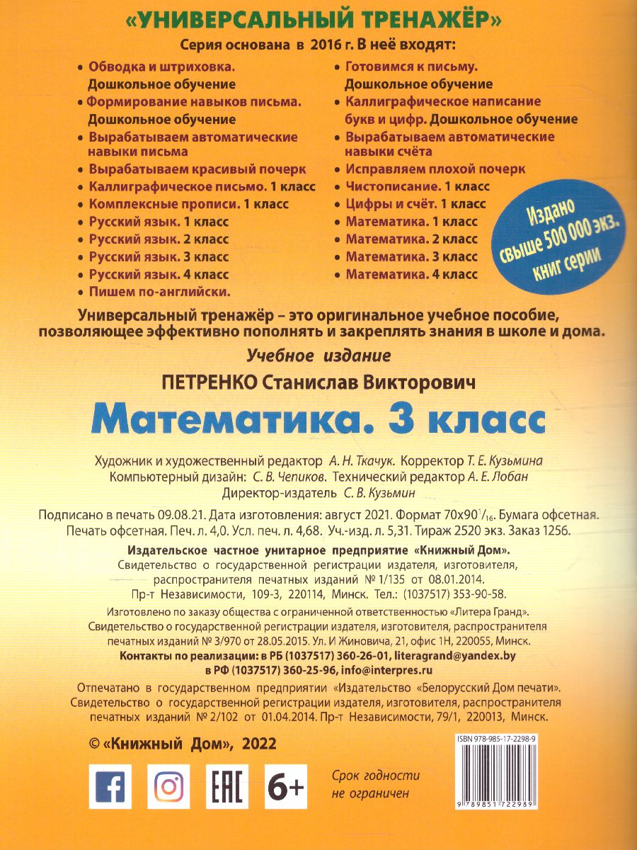 Обложка книги Универсальный тренажёр. Математика. 3 класс (соответствует требованиям ФГОС), Автор Петренко С.В., издательство Интерпрессервис | купить в книжном магазине Рослит