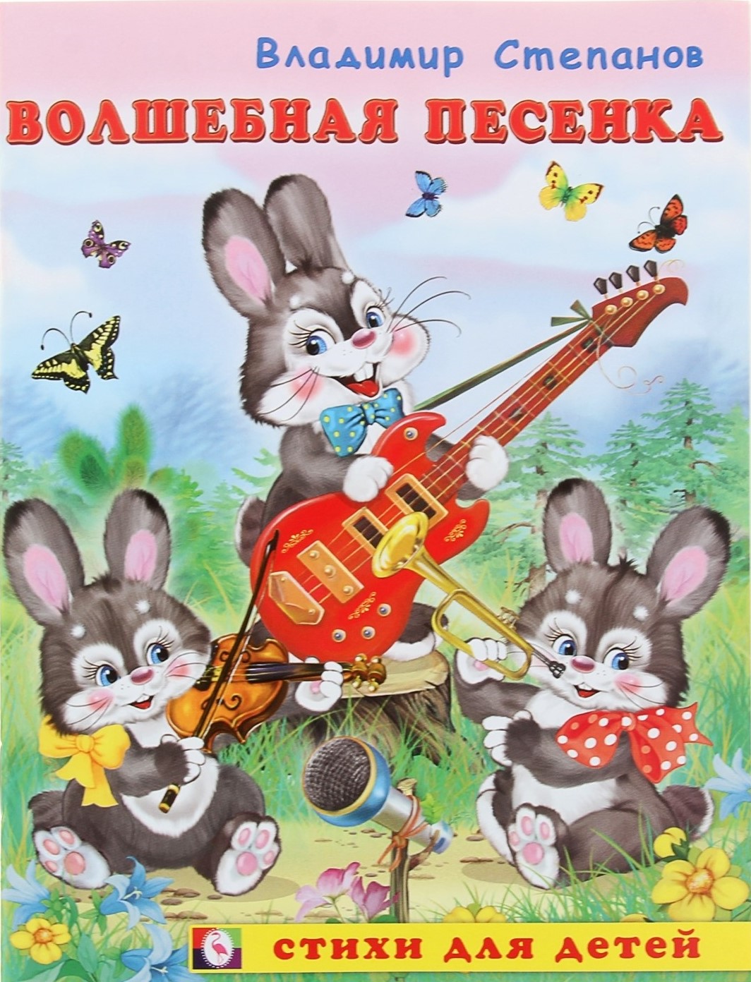 Обложка Волшебная песенка. Стихи для детей 70х90/16, издательство Фламинго | купить в книжном магазине Рослит