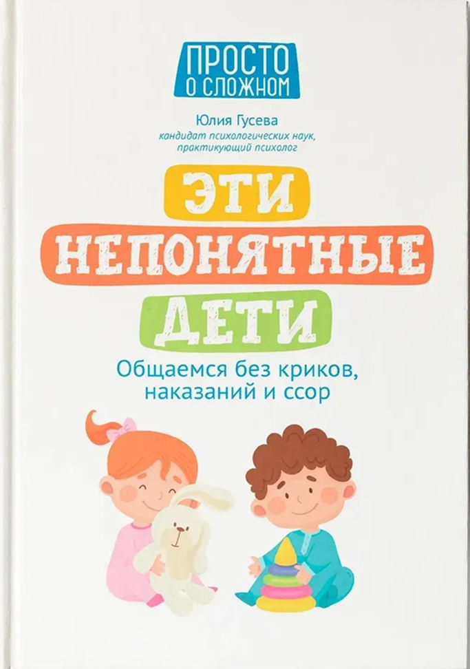 Обложка книги Эти непонятные дети: общаемся без криков, наказаний и ссор, Автор Гусева Юлия Евгеньевна, издательство Феникс ТД                                          | купить в книжном магазине Рослит
