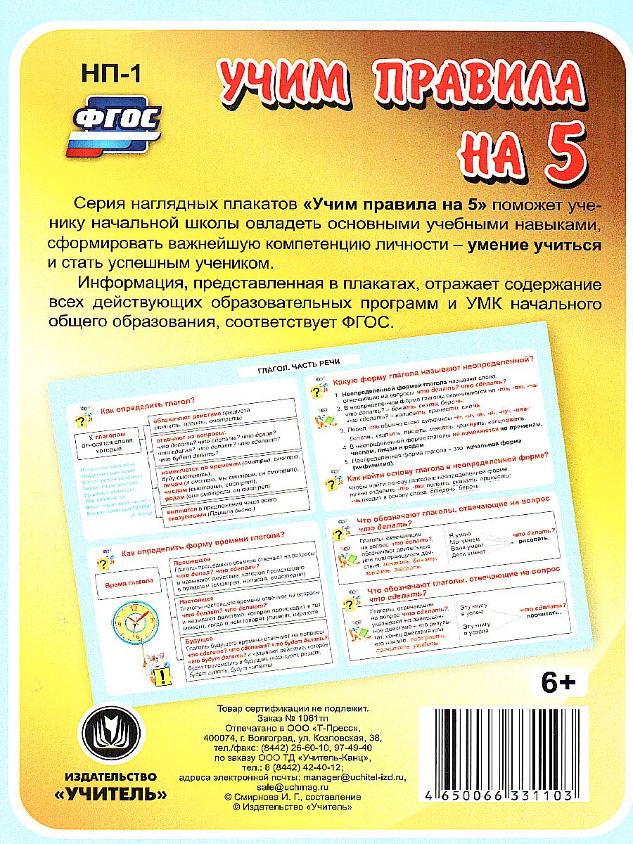 Обложка книги Русский язык. Глагол. Часть речи: Таблица-плакат для начальной школы, Автор НП-1, издательство Учитель | купить в книжном магазине Рослит