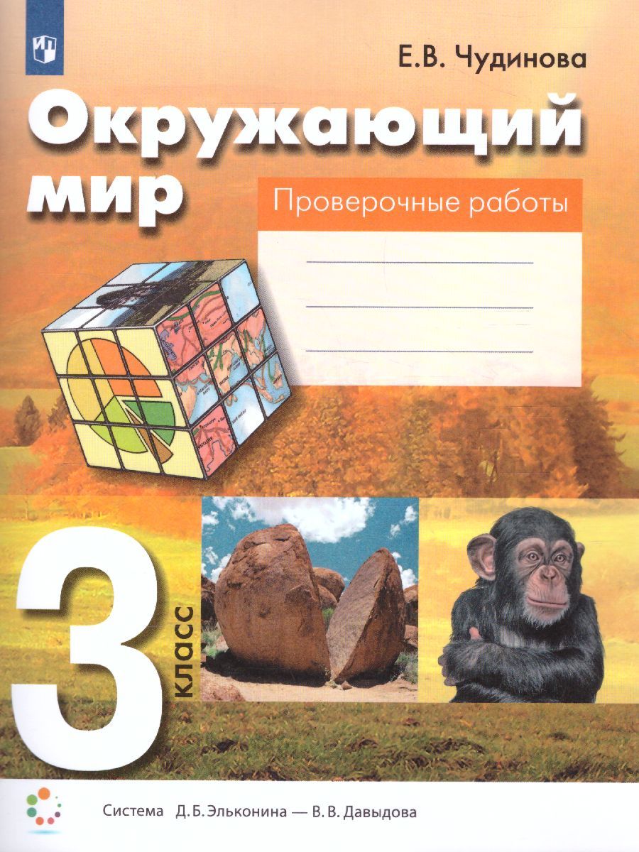 Обложка книги Окружающий мир 3 класс. Проверочные работы. ФГОС, Автор Чудинова Е.В., издательство Бином | купить в книжном магазине Рослит