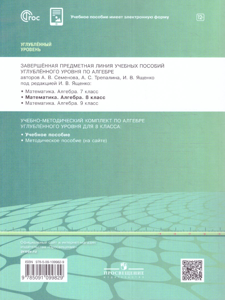 Обложка книги Математика. Алгебра 8 класс. Углублённый уровень. Учебное пособие, Автор Семенов А. В.; Трепалин А. С.; Ященко И. В., издательство Просвещение | купить в книжном магазине Рослит