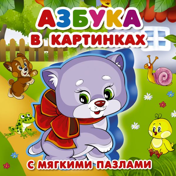 Обложка Азбука в картинках с мягкими пазлами, издательство АСТ | купить в книжном магазине Рослит