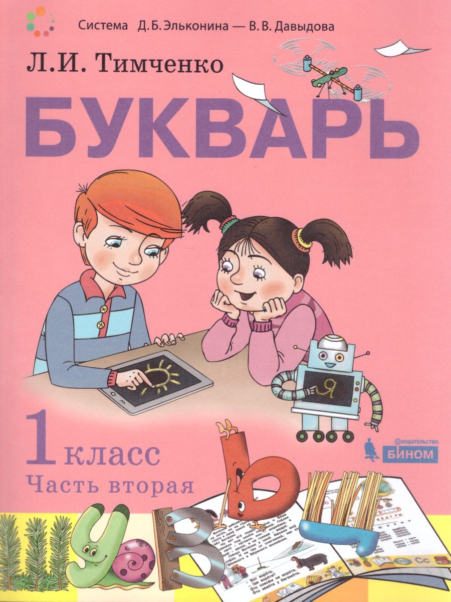 Обложка книги Букварь 1 класс. Учебник в 2-х частях. Часть 2, Автор Тимченко Л.И., издательство Просвещение/Союз                                   | купить в книжном магазине Рослит