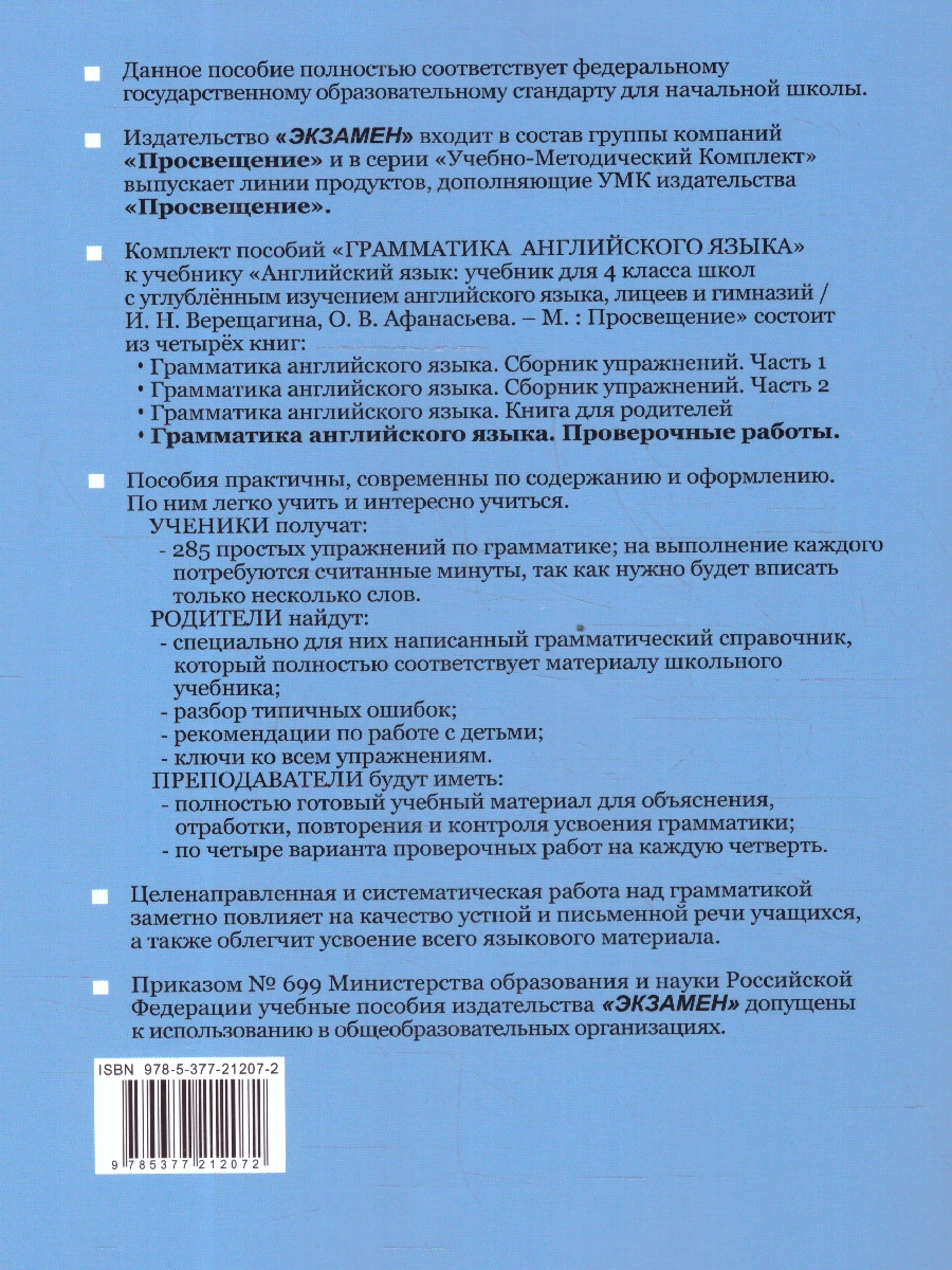 Обложка книги Грамматика английского языка 4 класс. Проверочные работы к учебнику Верещагиной и др. ФГОС НОВЫЙ, Автор Барашкова Е.А., издательство Экзамен | купить в книжном магазине Рослит
