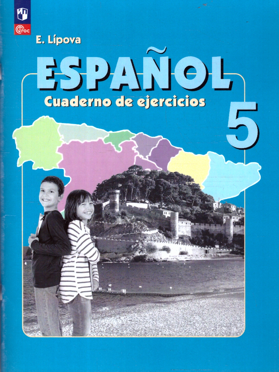 Обложка книги Испанский язык 5 класс. Рабочая тетрадь, Автор Липова Е. Е., издательство Просвещение | купить в книжном магазине Рослит