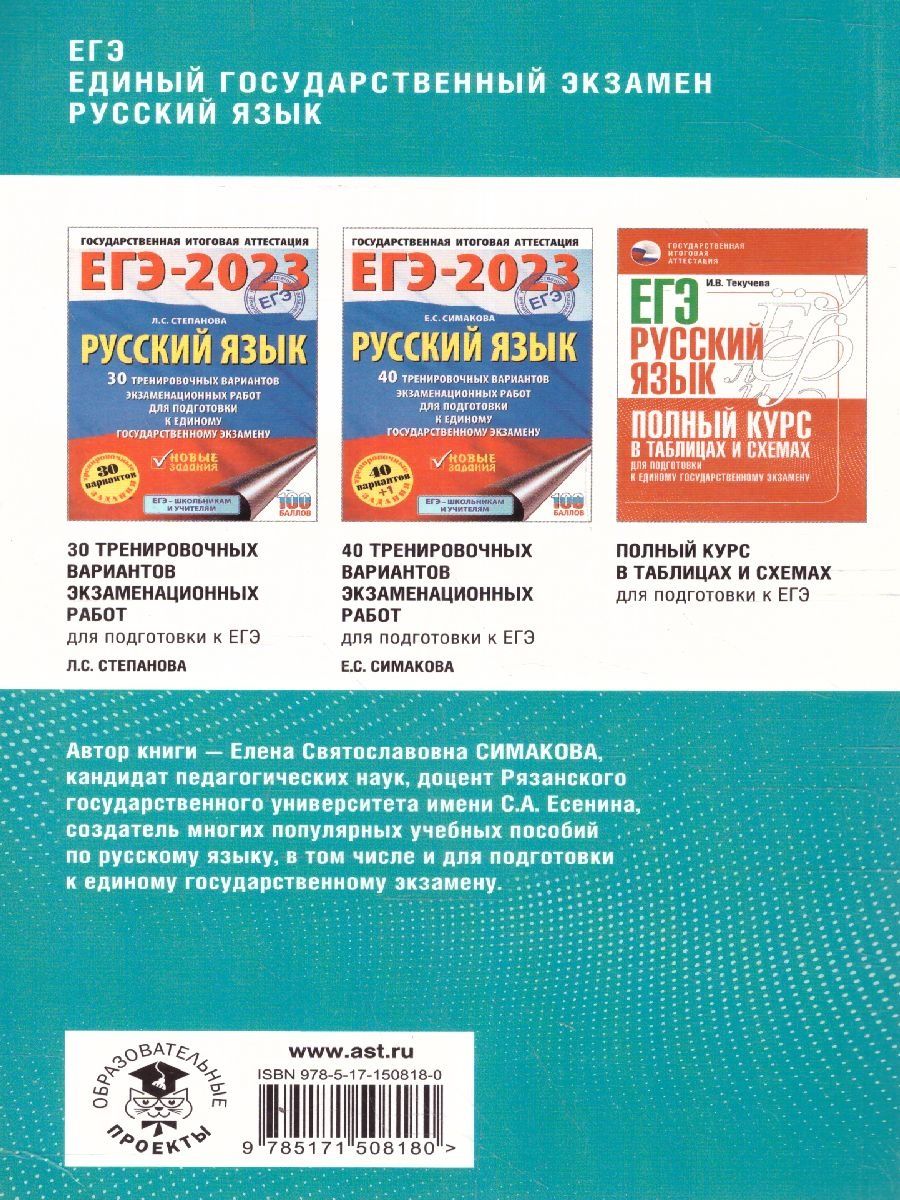Обложка книги ЕГЭ.Русский язык. Комплексная подготовка. Теория и практика, Автор Симакова Е.С., издательство АСТ | купить в книжном магазине Рослит