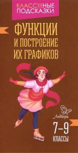 Обложка книги Классные подсказки. Функции и построение их графиков 7-9 классы, Автор Томилина М.Е., издательство ЛИТЕРА | купить в книжном магазине Рослит