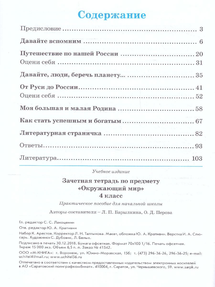 Обложка книги Зачетная тетрадь по предмету «Окружающий мир» 4 класс  ФГОС, Автор Барылкина Л.П Перова О.Д., издательство  | купить в книжном магазине Рослит
