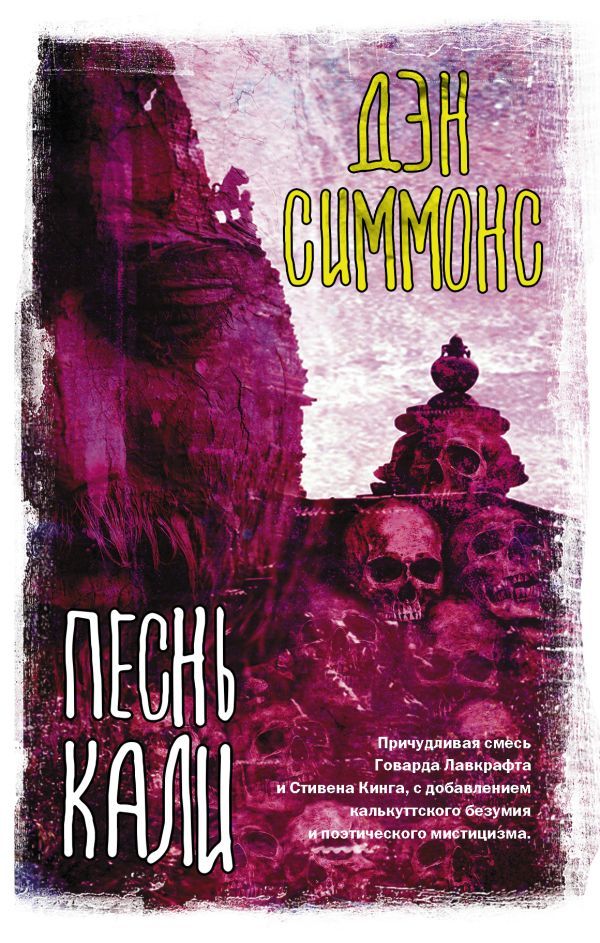 картинка Песнь Кали. Симмонс Д. /Вселенная Стивена Кинга от магазина Рослит