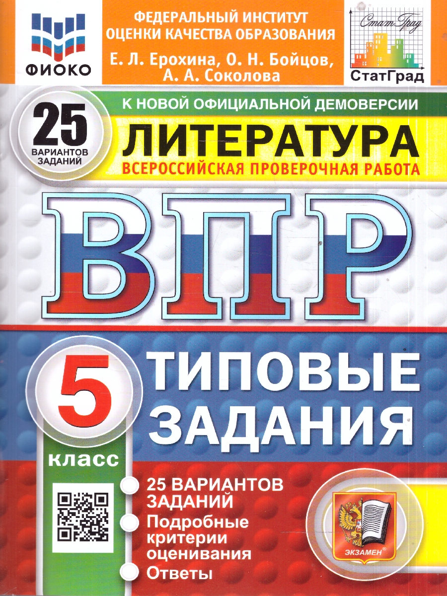 Обложка книги ВПР Литература 5 кл. 25 вариантов ФИОКО СТАТГРАД ТЗ ФГОС НОВЫЙ (Экзамен), Автор Ерохина Е.Л., издательство Экзамен | купить в книжном магазине Рослит