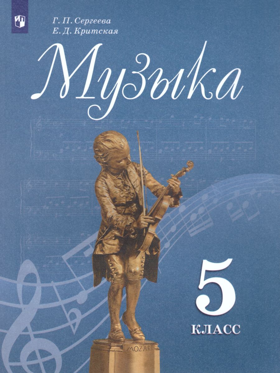 Обложка книги Музыка 5 класс. Учебник. ФГОС, Автор Сергеева Г.П. Критская Е.Д., издательство Просвещение | купить в книжном магазине Рослит