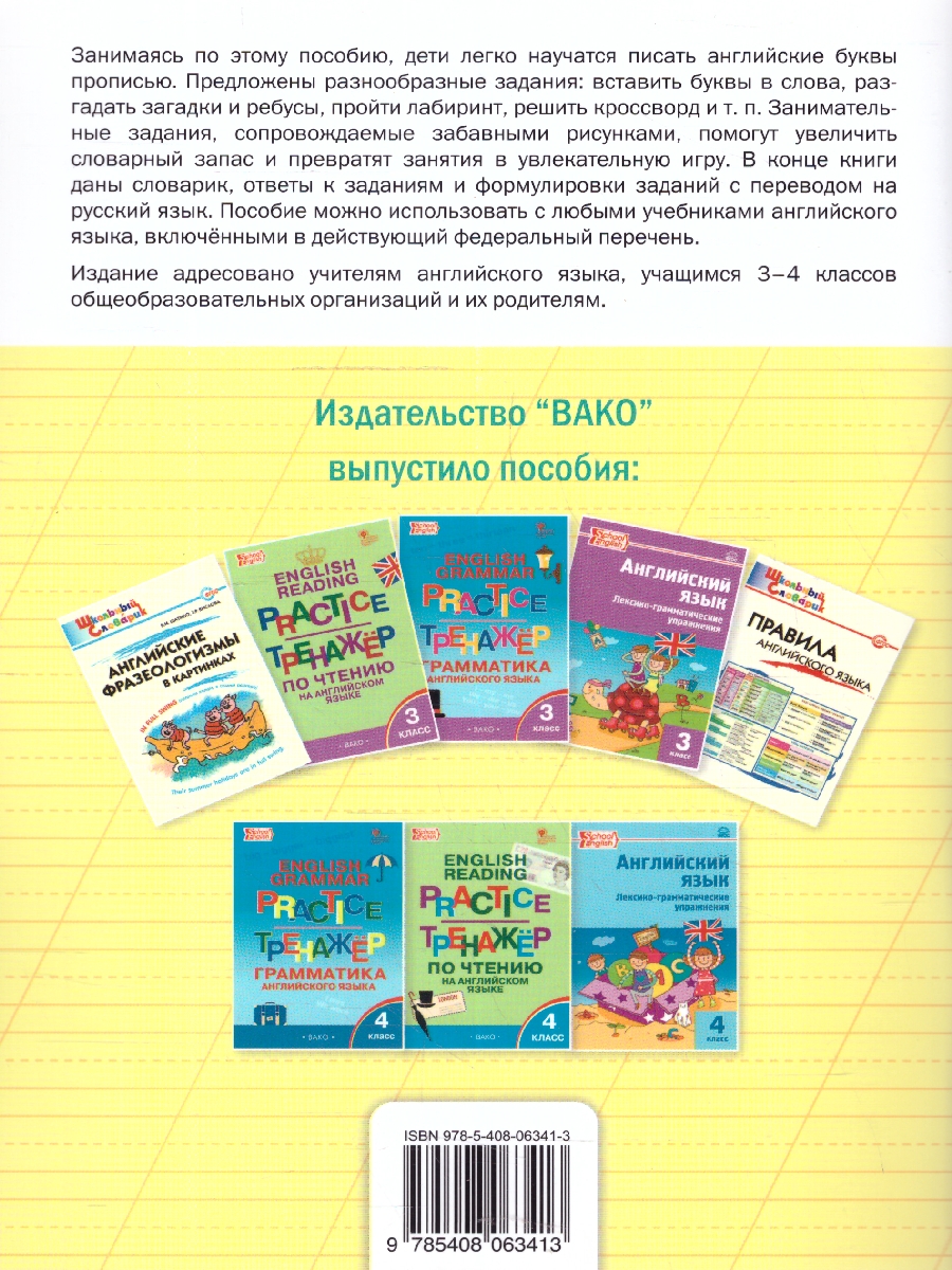 Обложка книги Английский язык  3-4 классы. Прописи с развивающими заданиями, Автор Шатило В.И., издательство Вако | купить в книжном магазине Рослит