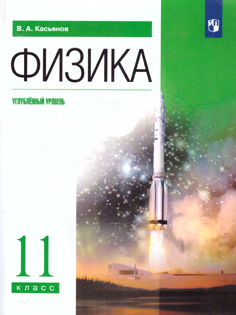 Обложка книги Физика 11 класс. Углубленный уровень. Учебник. ФГОС, Автор Касьянов В. А., издательство Просвещение | купить в книжном магазине Рослит