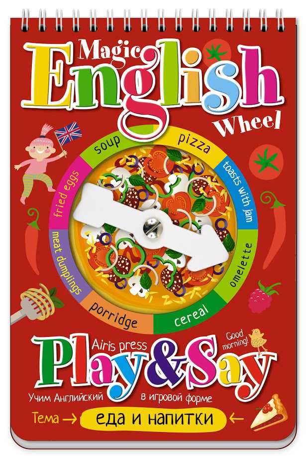 Обложка книги Волшебное колесо. English. Еда и напитки (Food and drinks), Автор , издательство Айрис | купить в книжном магазине Рослит