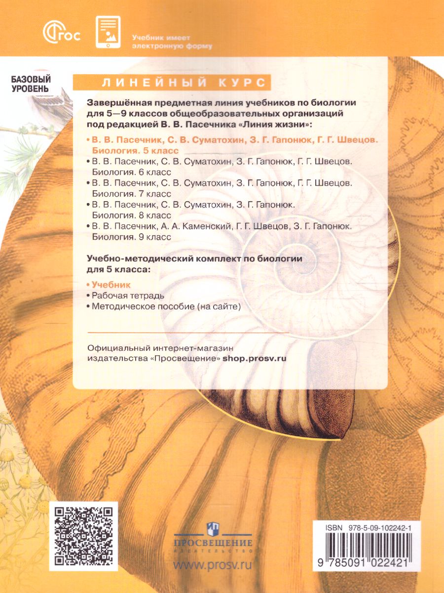 Обложка книги Биология 5 класс. Базовый уровень. Учебник. УМК "Линия жизни" (ФП2022), Автор Пасечник В.В. Суматохин С.В. Калинова Г.С., издательство Просвещение | купить в книжном магазине Рослит