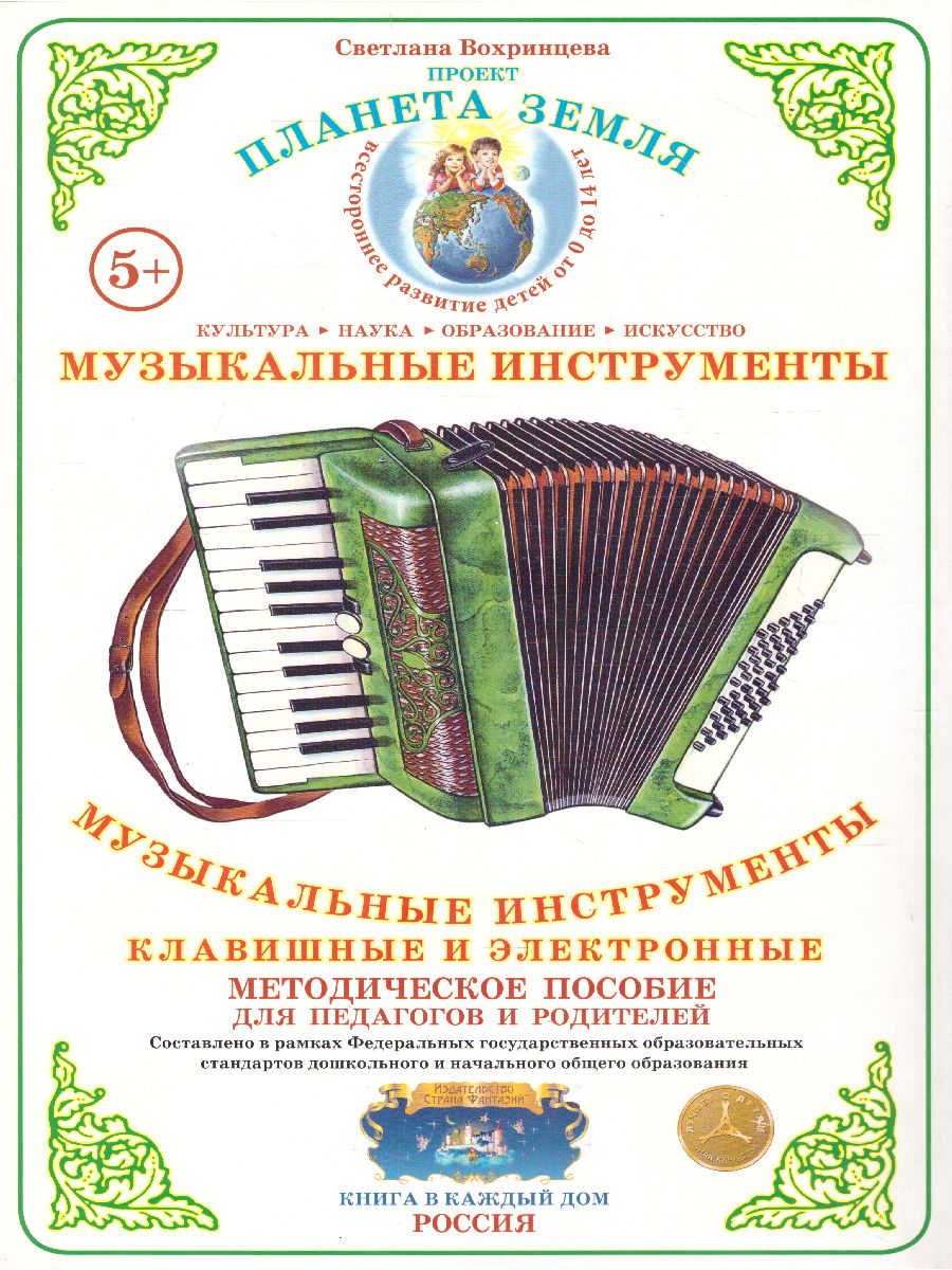 Обложка книги Дидактический материал "Музыкальные инструменты: клавишные и электронные", Автор , издательство Страна фантазий | купить в книжном магазине Рослит
