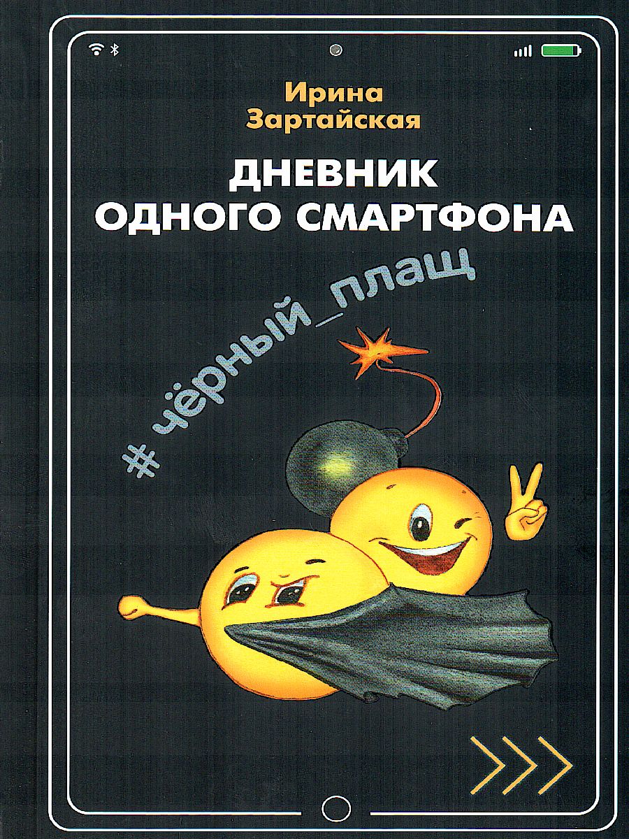 Обложка книги Дневник одного смартфона. Чёрный Плащ. Рассказ, Автор Зартайская И.В., издательство Вако | купить в книжном магазине Рослит