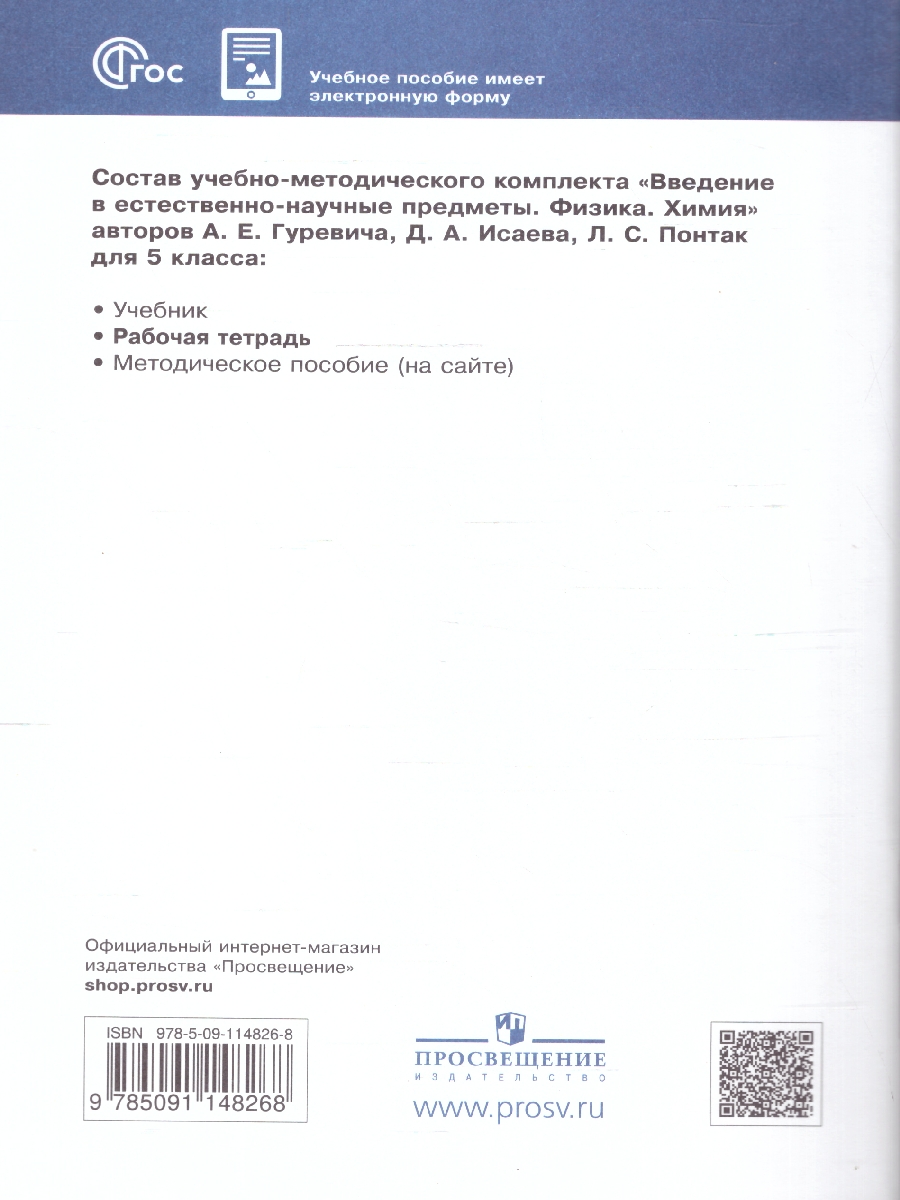 Обложка книги Физика.Химия 5 класс.Введение в естественно-научные предметы, Автор Гуревич А.Е.; Краснов М.В.; Нотов Л.А, издательство Просвещение | купить в книжном магазине Рослит