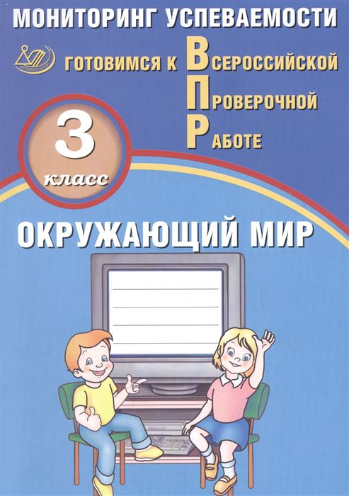 Обложка книги Окружающий мир 3 класс. Мониторинг успеваемости. Готовимся к ВПР, Автор Скворцов П.М., издательство Издательство Интеллект-центр | купить в книжном магазине Рослит