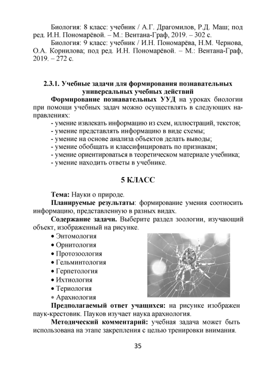 Обложка книги Формирование УУД учащихся на уроках Биологии средствами решения учебных задач. Методическое пособие, Автор Зарубина В.В. Спирина Е.В., издательство Планета | купить в книжном магазине Рослит