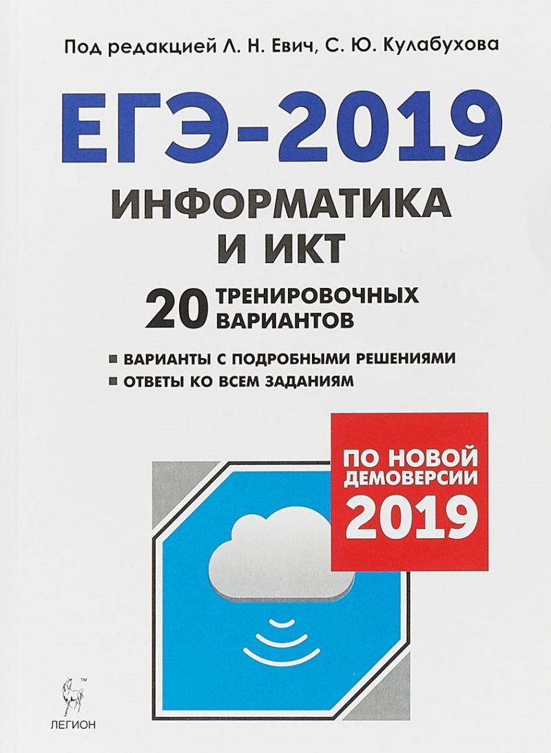 Обложка книги Информатика и ИКТ 9 класс. Подготовка к ЕГЭ-2019. 20 тренировочных вариантов по демоверсии 2019 года, Автор Евич Л.Н., издательство ЛЕГИОН | купить в книжном магазине Рослит