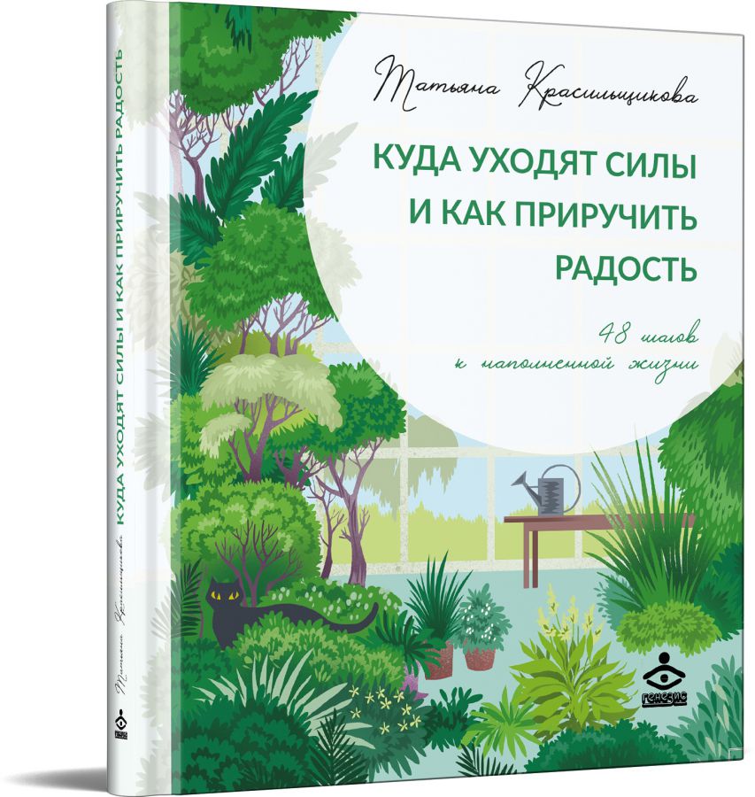 Обложка книги Куда уходят силы и как приручить радость. 48 шагов к наполненной жизни , Автор Красильщикова Т., издательство Генезис | купить в книжном магазине Рослит