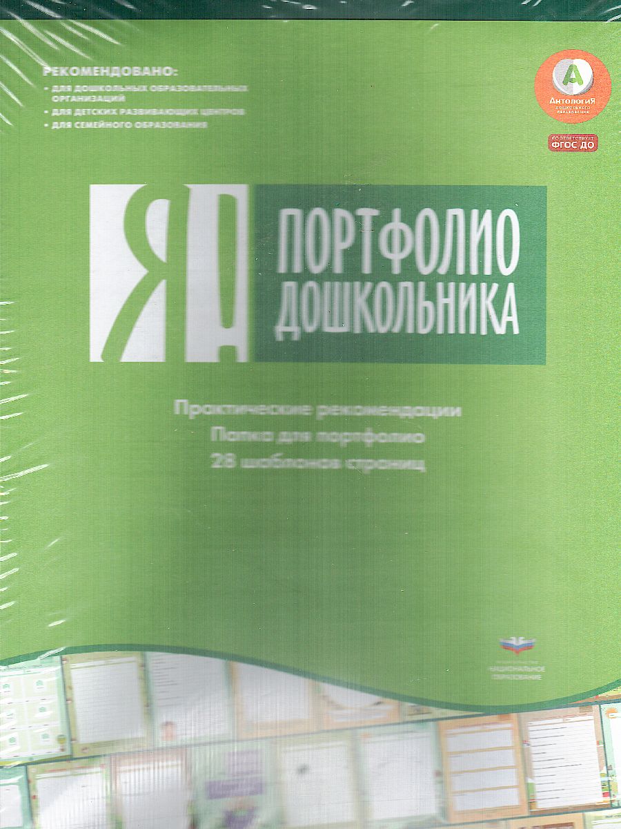Обложка книги Я! Портфолио дошкольника. Программа Вдохновение, Автор , издательство Национальное образование | купить в книжном магазине Рослит