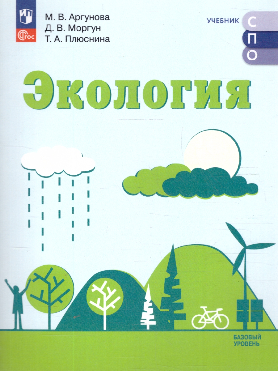 Обложка книги Экология. Базовый уровень. Учебник СПО, Автор Аргунова М. В. Моргун Д.В. Плюснина Т.А., издательство Просвещение | купить в книжном магазине Рослит