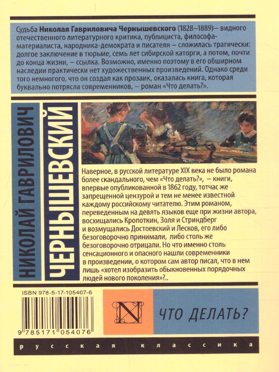 Обложка книги Что делать? , Автор Чернышевский Н.Г., издательство АСТ | купить в книжном магазине Рослит
