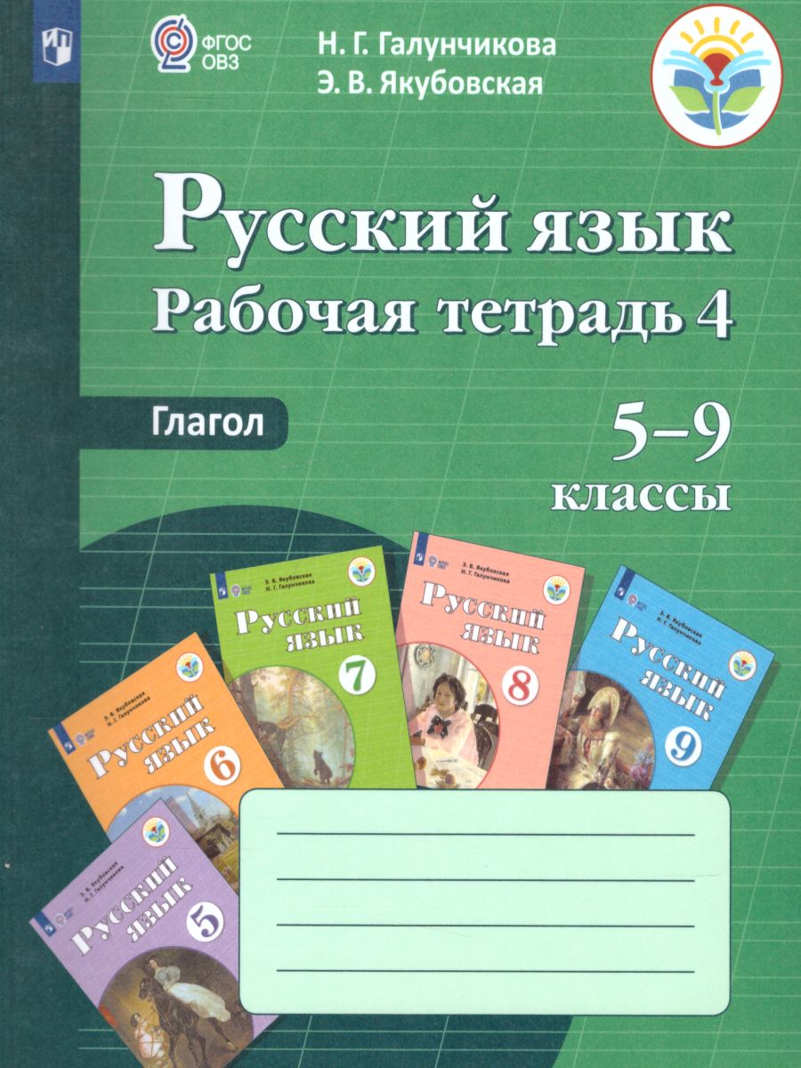 Обложка книги Русскоий язык 5-9 класс. Рабочая тетрадь №4. Глагол. Для специальных (коррекционных) образовательных учреждений VIII вида, Автор Галунчикова Н.Г. Якубовская Э.В., издательство Просвещение | купить в книжном магазине Рослит