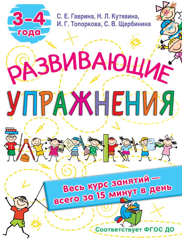 Обложка Развивающие упражнения 3-4 года, издательство АСТ | купить в книжном магазине Рослит