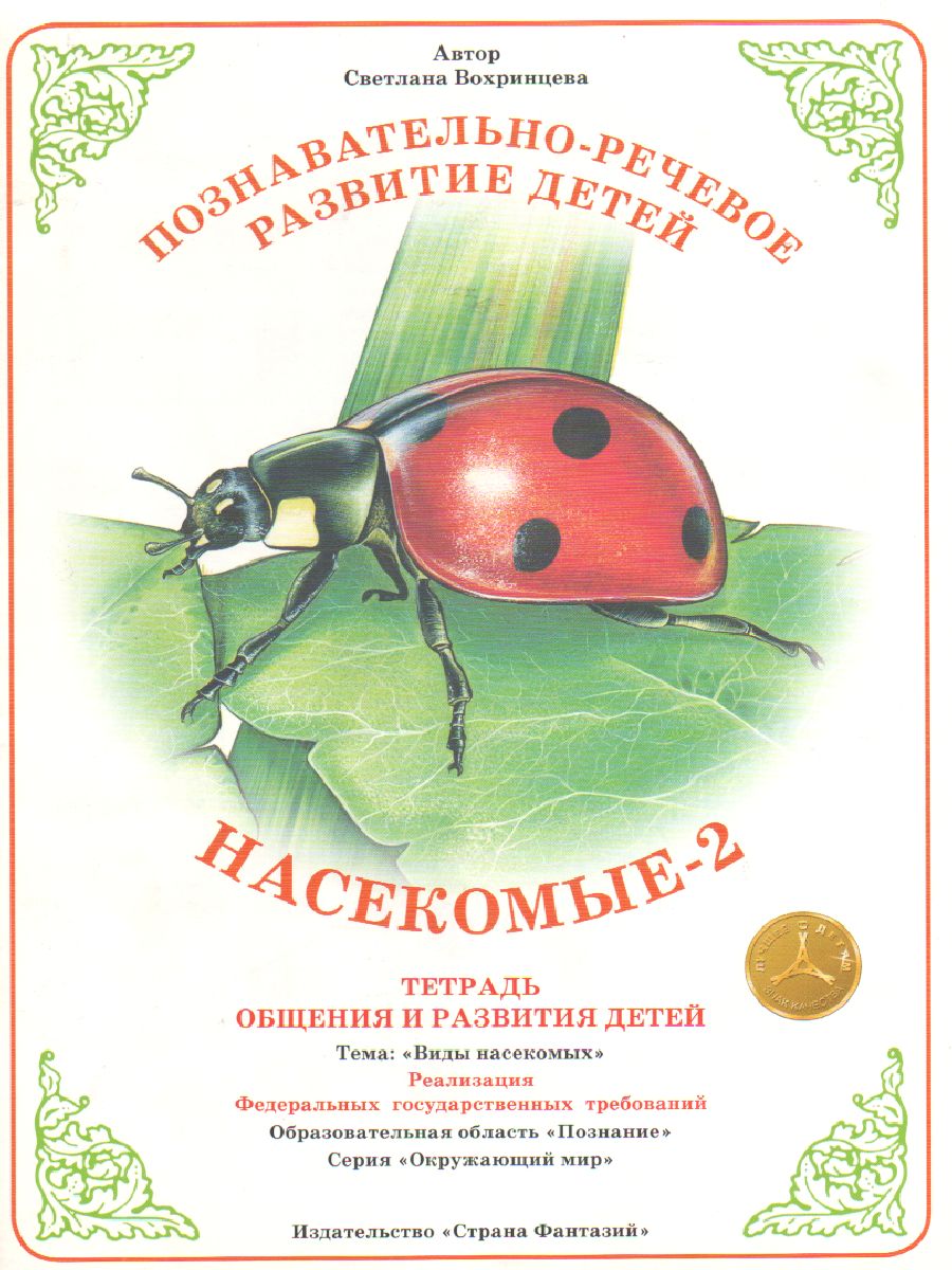 Обложка книги Тетрадь общения и развития детей "Насекомые-2", Автор , издательство Страна фантазий | купить в книжном магазине Рослит