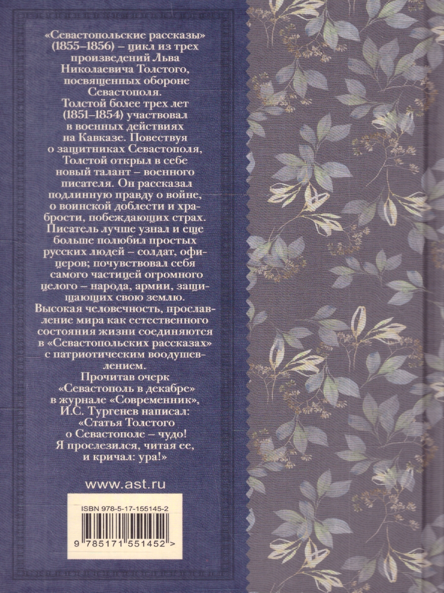 Обложка книги Севастопольские рассказы. Толстой Л.Н./КлассикаДляШкольников (АСТ), Автор Толстой Л.Н., издательство АСТ | купить в книжном магазине Рослит