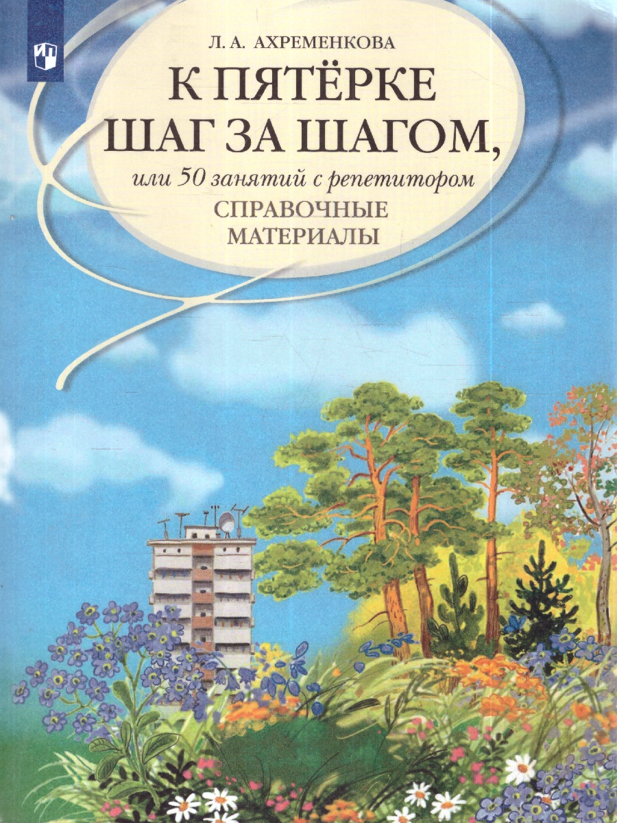 картинка К 5 шаг за шагом. Русский язык. Справочные материалы от магазина Рослит