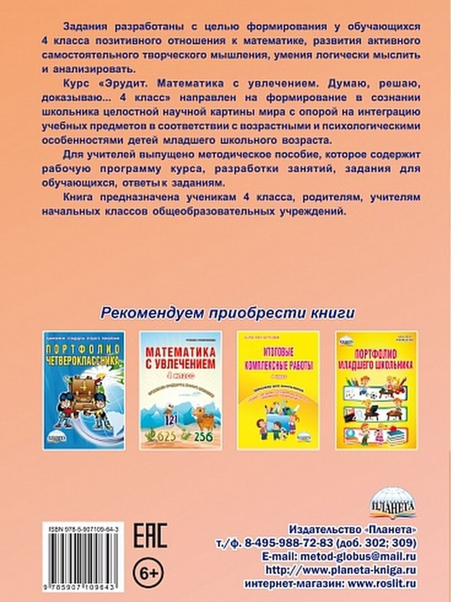 картинка Эрудит. Математика с увлечением 4 класс. Рабочая тетрадь. Думаю, решаю, доказываю/В от магазина Рослит