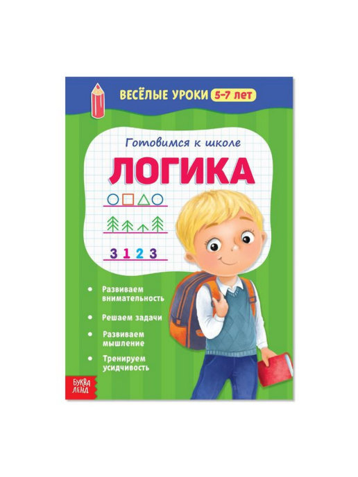 Обложка Веселые уроки 5-7 лет Логика 20 стр., издательство Буква-Ленд                                         | купить в книжном магазине Рослит