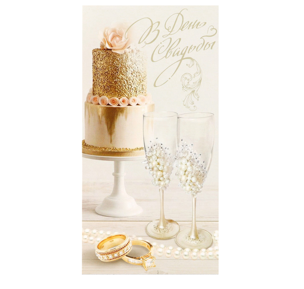 Обложка Конверт для денег "В День Свадьбы!" стильное золото, 16,5  * 8 см, издательство Буква-Ленд                                         | купить в книжном магазине Рослит