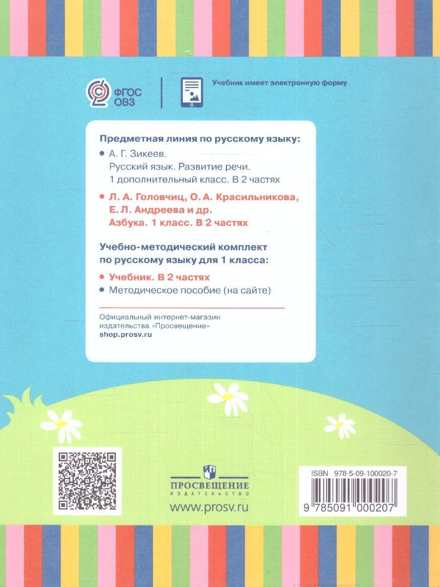 Обложка книги Азбука 1 класс. Учебник в 2-х частях. Часть 2 (для слабослышаших и позднооглохших обучающихся), Автор Головчиц Л.А. Красильникова О.А. Андреева Е.Л., издательство Просвещение | купить в книжном магазине Рослит