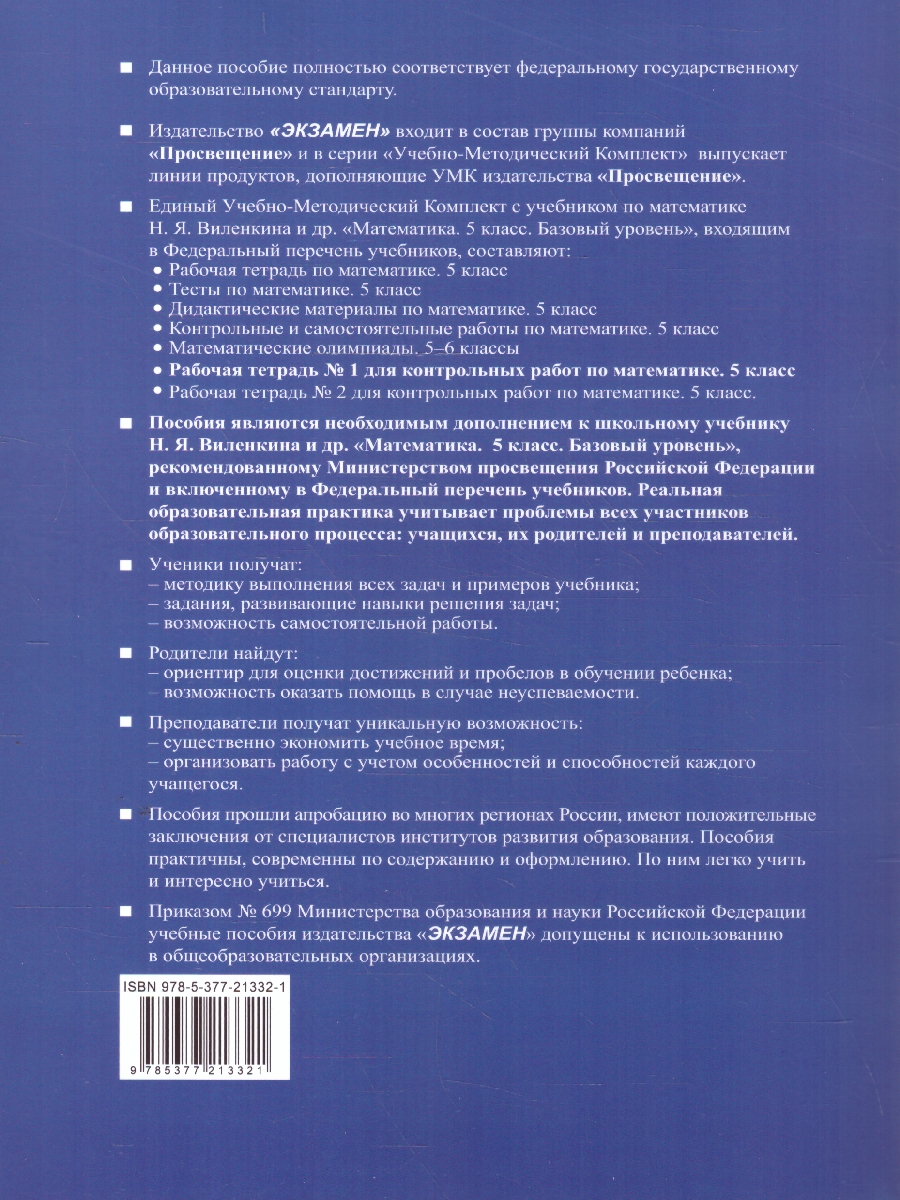 Обложка книги Математика 5 класс. Базовый уровень. Рабочая тетрадь № 1 для контрольных работ к учебнику Виленкина. ФГОС НОВ. К новому учебнику, Автор Рудницкая В. Н., издательство Экзамен | купить в книжном магазине Рослит