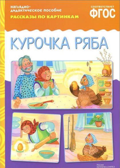 Обложка книги Рассказы по картинкам. Курочка Ряба, Автор , издательство Мозаика-Синтез | купить в книжном магазине Рослит