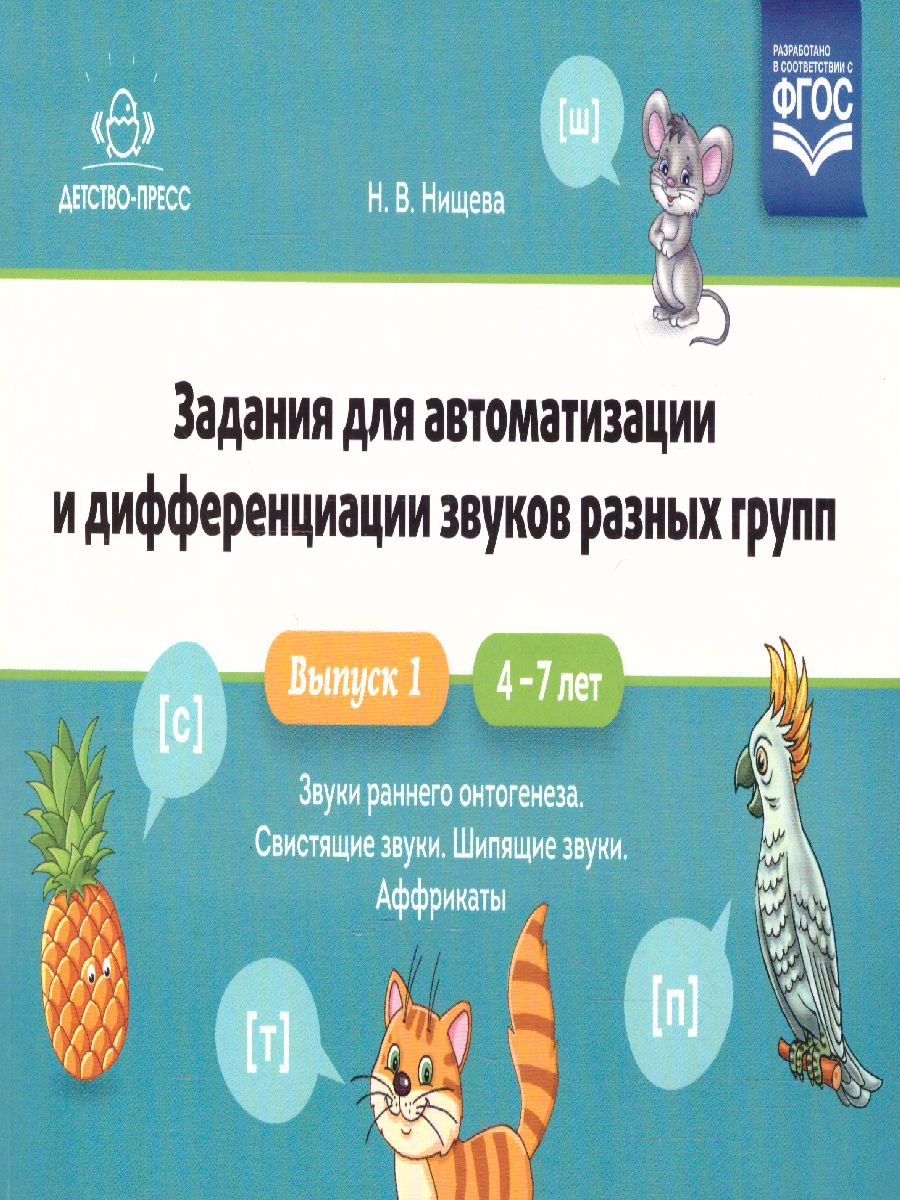 Обложка книги Задания для автоматизации и дифференциации звуков разных групп. Выпуск 1. Звуки, Автор Нищева Н.В., издательство ДЕТСТВО-ПРЕСС | купить в книжном магазине Рослит